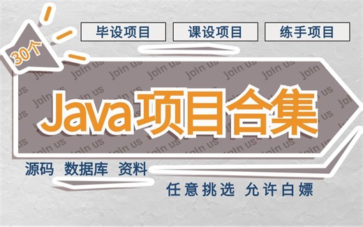 【Java项目】30套基于Java开发的Java实战项目合集（附源码课件 论文资料）任意挑选，免费分享给大家~ Java毕设项目-Java练手项目