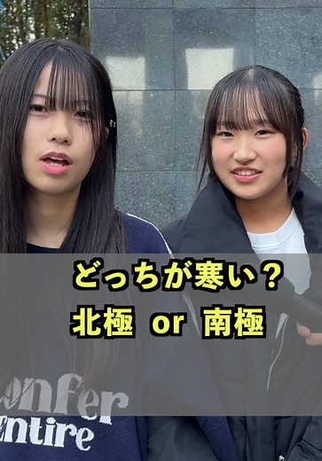 北極と南極の寒さを比較するクイズ