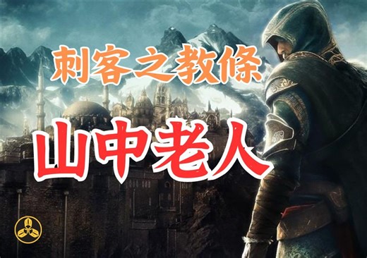 【蘭爸爸说故事】他领导着中世纪最可怕的刺客组织！Assassin一词便是因其而来！刺客之教条 山中老人
