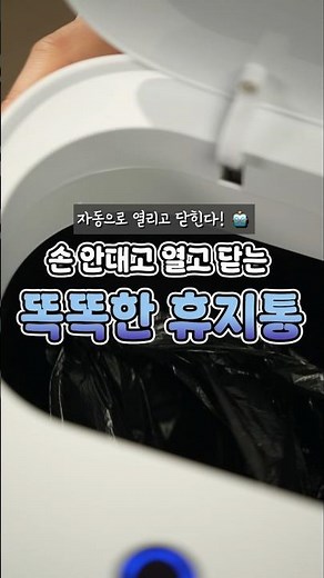 똑똑한 휴지통 등장, 자동으로 열리고 닫힌다! 🤖 스마트 센서 휴지통