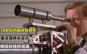 20世纪的高科技研究，看完直呼长见识，惊叹科技的发展
