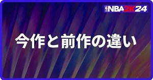 『NBA 2K24』今作と前作の違い