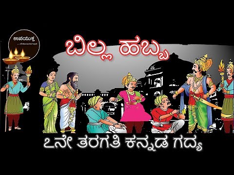 Class 07 Kannada Lesson | ಬಿಲ್ಲ ಹಬ್ಬ | Billa Habba | ೭ನೇತರಗತಿ ಕನ್ನಡ ಗದ್ಯ | upayuktha