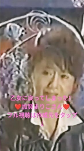 「舟木さんの歌に番組を全く忘れて自分の世界に入ってしまった加賀まりこさん！」🙇✨