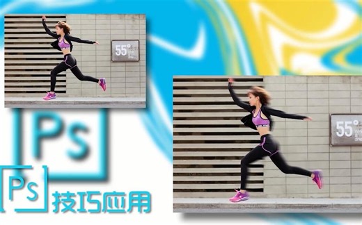 PS技巧应用——PS让图片体现出速度感，一分钟包学会！