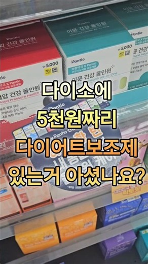 식후 혈당스파이크 멈추는 방법🤔 5천원 들고 다이소로 달려가세요💯 #판티오 #다이소추천템 #다이소다이어트보조제 #다이소 #판티오 #보령약국