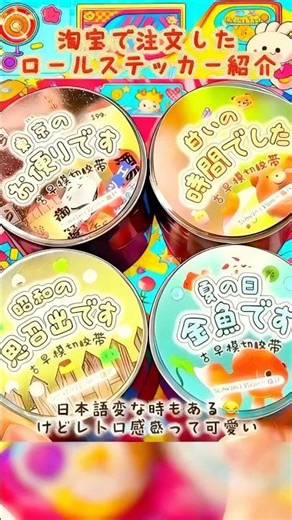 【淘宝】購入品紹介！超可愛いロールステッカー✨ Taobao Stationery Haul