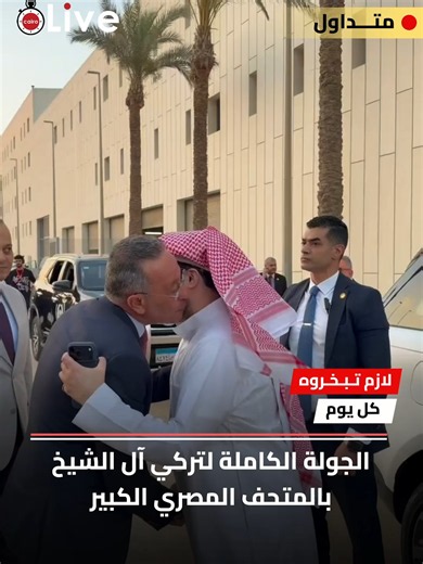 لازم تبخروه كل يوم.. الجولة الكاملة لتركي آل الشيخ بالمتحف المصري الكبير