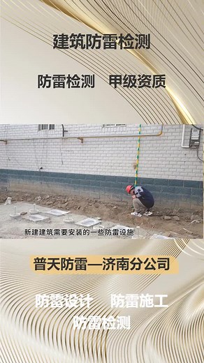 建筑防雷检测——山东防雷检测甲级资质