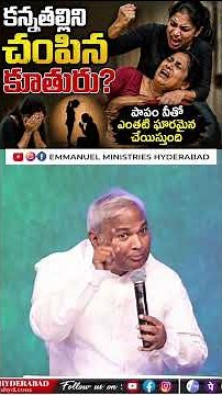 కన్న తల్లిని చంపిన కూతురు #emmanuelministrieshyderabad #pastorbjeremiah #shortvideo #viral