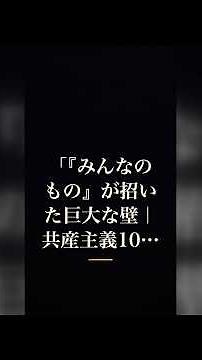 「『みんなのもの』が招いた巨大な壁｜共産主義100年の光と力学」