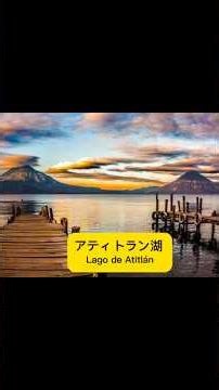 アティトラン湖 (Lago de Atitlán)