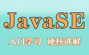 【Java入门教程】JavaSE知识基础全套-从0开始进阶大神_JavaSE基础知识体系从入门到精通框架_Java入门_Java零基础入门_Java基础教程