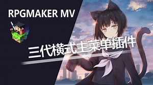 【MV❀RPG制作大师】第三代横式主菜单布局插件