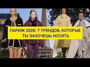 PARIS 2026: 7 TRENDS YOU WILL WANT TO WEAR
