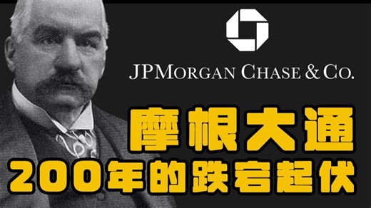 摩根大通-200年的跌宕起伏