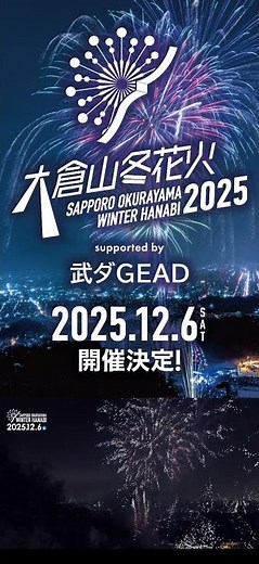 2025年12月6日開催！大倉山冬花火2025 supported by 武ダGEAD