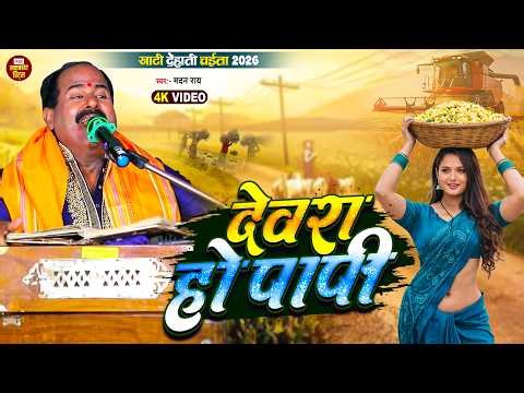 निरखेला जोबनवा ऐ रामा देवरा हो पापी | #Madan Rai Chaita Song 2026 | 4k | Devra Ho Papi | Chaita Geet