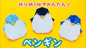 【折り紙】ペンギン　折り紙1枚　簡単　かわいい – ASORIE あそびのアトリエ