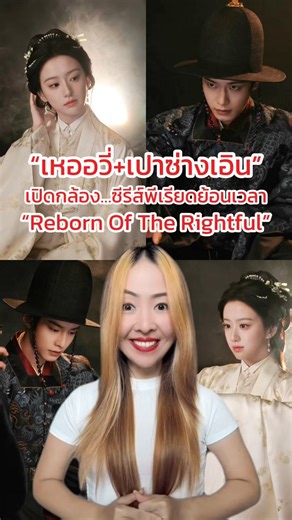 “เหออวี่ เปาซ่างเอิน” เปิดกล้อง…ซีรีส์พีเรียดย้อนเวลา “Reborn Of The Rightful” #RebornOfTheRightful #เหออวี่ #เปาซ่างเอิน #ซีรีส์จีน #HeYu #BaoShangen #รีวิวซีรีส์ #รีวิวซีรีส์จีน #ChineseDrama #ReviewSeries #fblifestyle #PreweryLand | Arkaramanee Chindaratanavorakul