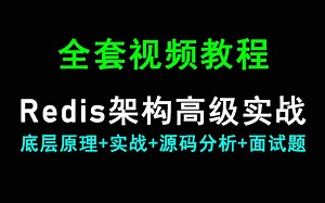 Redis架构全套视频教程（原理+实战+源码分析+面试题）