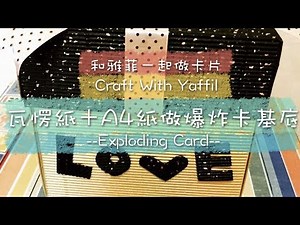 和雅菲一起做卡片Craft With Yaffil-用瓦愣紙＋A4紙做爆炸卡基底exploding card(教學影片\\tutorial)