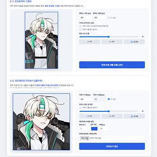 🌊 [쏘랑] 커팅기를 배포합니다!✂️코코포리아 스탠딩 리사이징&포트레이트 모음집✂️트위터/roll20용 프로필 사진✂️다인 컷인 에디터용 컷인전신 리사이징, 표정 컨닝페이퍼 제작 작업을 단순화한 사이트입니다! >>표정 이름이 자동
