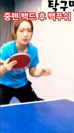 《전체영상은 하단 ▶클릭》 중펜 백드라이브 후 백푸쉬연계동작 #중펜 #탁구경기 #pingpong #sports #tabletennis #탁구서브 #중펜백드라이브 #国球乒乓 #탁구