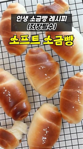 최애 소금빵 레시피가 바뀌었다… 저장필수 ✏️소프트 소금빵 만들기 #소금빵 #홈베이킹