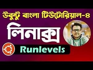 Ubuntu Linux Bangla Tutorial 04: Introduction to Linux Runlevels