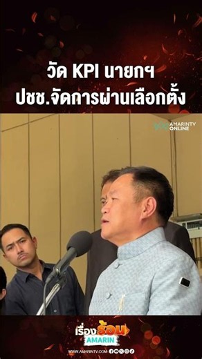 วัด KPI นายกฯ ปชช.จัดการผ่านเลือกตั้ง | เรื่องร้อนอมรินทร์​