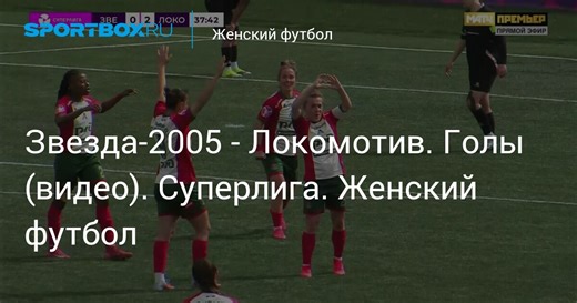 Звезда-2005 - Локомотив. Голы (видео). Суперлига. Женский футбол