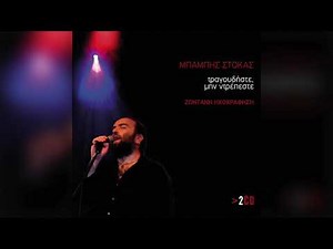 Μπάμπης Στόκας - Ο Βασιλιάς | Official Audio Release