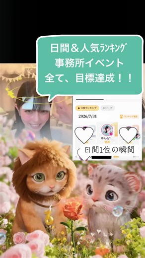 🏆 日間ランキング・人気ランキング、事務所イベント掲げた目標以上、ギフギャラ埋める、すべて達成！！ありがとうみんな😭🎉 イベント開始のたぅあ1時間前 突然発表されたゲリライベント。 盾もでない今月は枠作りしてきた中で 「渋谷ビジョン」のワードに反応。 実は、このイベントだけは どうしても挑戦したい理由がありました。 約6年前、20歳の頃。 私は別の配信アプリで、 たった1か月半だけ配信をしていました。 でも、その時は 「もう二度と配信には戻らない」 そう思うほど本当に辛い経験をして、 ライブ配信の世界を離れました。 その頃に挑戦していたイベントも、 実は渋谷ビジョンでした。 だから今回、 このイベントに入賞できたことは、 今の自分だけじゃなく、 あの頃の自分まで 救われたような気持ちでした。 挑戦した理由が、特別な想いからきてるからこそ達成できたと思う。 本当にありがとう。 そして今回もう一つ、 どうしても叶えたい目標がありました。 「お前には日間なんて乗れない。」 そう言われてリスナーさんをバカにされたことが悔しくて、 初めての日間ランキングに載ることを目標にしました。 この1