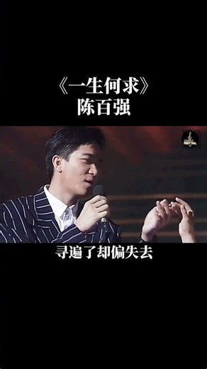 陳百強《一生何求》｜一生何求？或許只是求一份真心與安穩。經典旋律一響，多少人生感悟與回憶湧上心頭。 #陳百強 #一生何求 #粵語經典 #經典老歌 #懷舊音樂 #Shorts