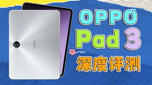 1500元买天玑8350平板OK吗？OPPO Pad 3深度评测