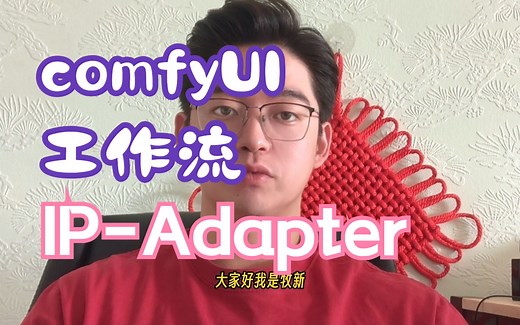 （自制工作流在简介处领取） 在comfyUI中使用IP-Adapter的演示教程