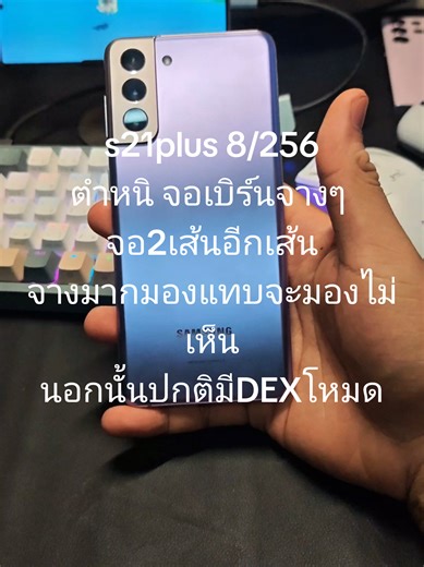 ใครหาอยู่มาจัดด🫩#มือถือมือสอง #s21plus #มือถือมือ2#มือถือราคาโจรใต้