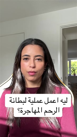 علاج بطانة الرحم المهاجرة: أهمية العملية
