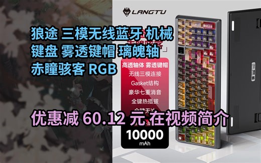 【省60.12元】狼途T98有线/无线机械键盘客制化三模蓝牙男女生高颜值键盘游戏电竞办公码字台式电脑键鼠套装98键配列 【三模】赤瞳骇客/璃魄轴