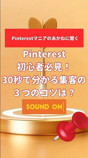 ピンタレストの集客の3つのコツは？ #pinterest #pinteresttips #集客 #sns集客 #shorts