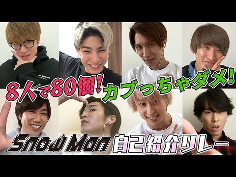 Snow Man「連続で自己紹介せよ！」〜8人で80個！カブっちゃダメ〜