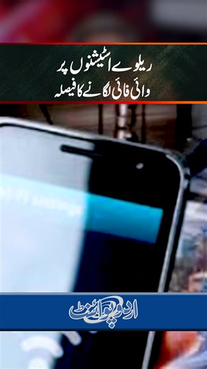 Pakistan Railways Has Decided to Install Wi-Fi at Railway Stations - Good News for Travelers #WiFi #PakistanRailway #RailwayStation #FreeWifi #Lahore | UrduPoint Videos