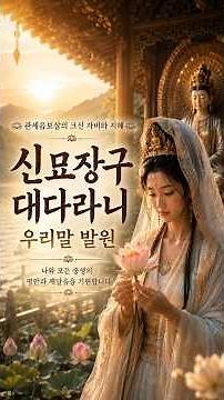 천수경 신묘장구대다라니 #천수경 #뮤직비디오 # 신묘장구대다라니# 찬불가