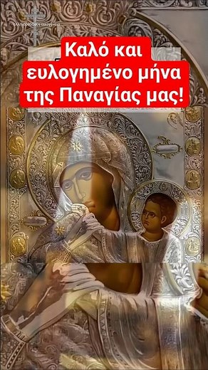 Η πιο δυνατή προσευχή στην Παναγία για παρηγοριά και ελπίδα