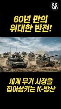 [외신번역] 생존을 위한 투쟁에서 NATO가 선택한 방산 강국으로! K-방산 신화의 시작