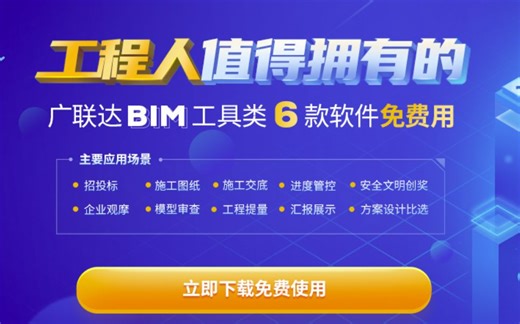 【广联达BIM】免费用 | 工程人值得拥有的6款BIM工具软件免费用！