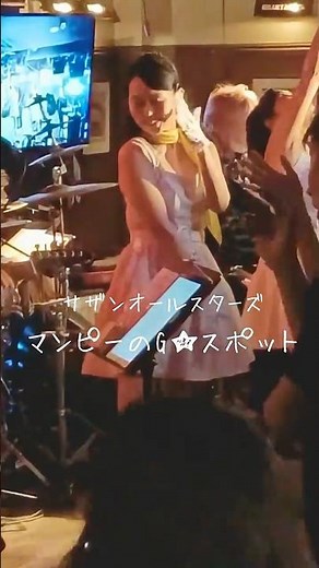 「マンピーのG★スポット」ライブハウスで踊ってみた サザンオールスターズ 2025年10月19日 サザン＆ユーミンナイト@横浜関内ハート＆ソウル ダンス 振付 #shorts