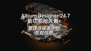 Altium Designer 24.7 新功能抢先看 | 管理连接表中的型腔信息 | AD24
