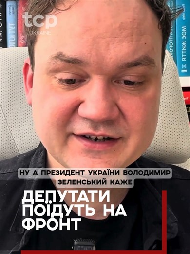 Депутати поїдуть на фронт Радикальна заява президента Зеленського: якщо народні депутати не можуть ефективно працювати в Раді, вони мають бути готові змінити піджаки на піксель. Чи стане це реальним кроком до вирішення політичної кризи в Україні? #політика #україна #новини #війна